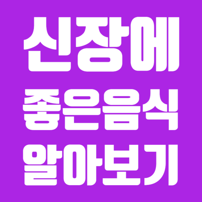 신장에 좋은 음식
