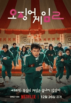 오징어게임 시즌2 포스터