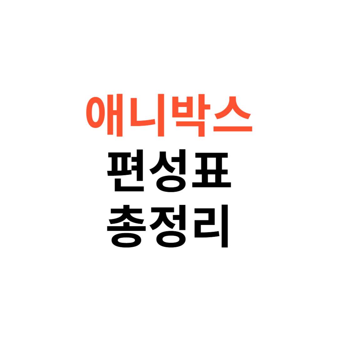 애니박스 편성표