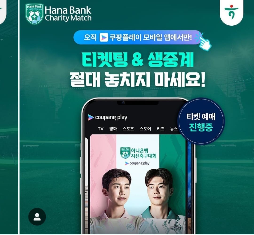 임영웅 기성용 축구 라인업, 생중계, 예매하기