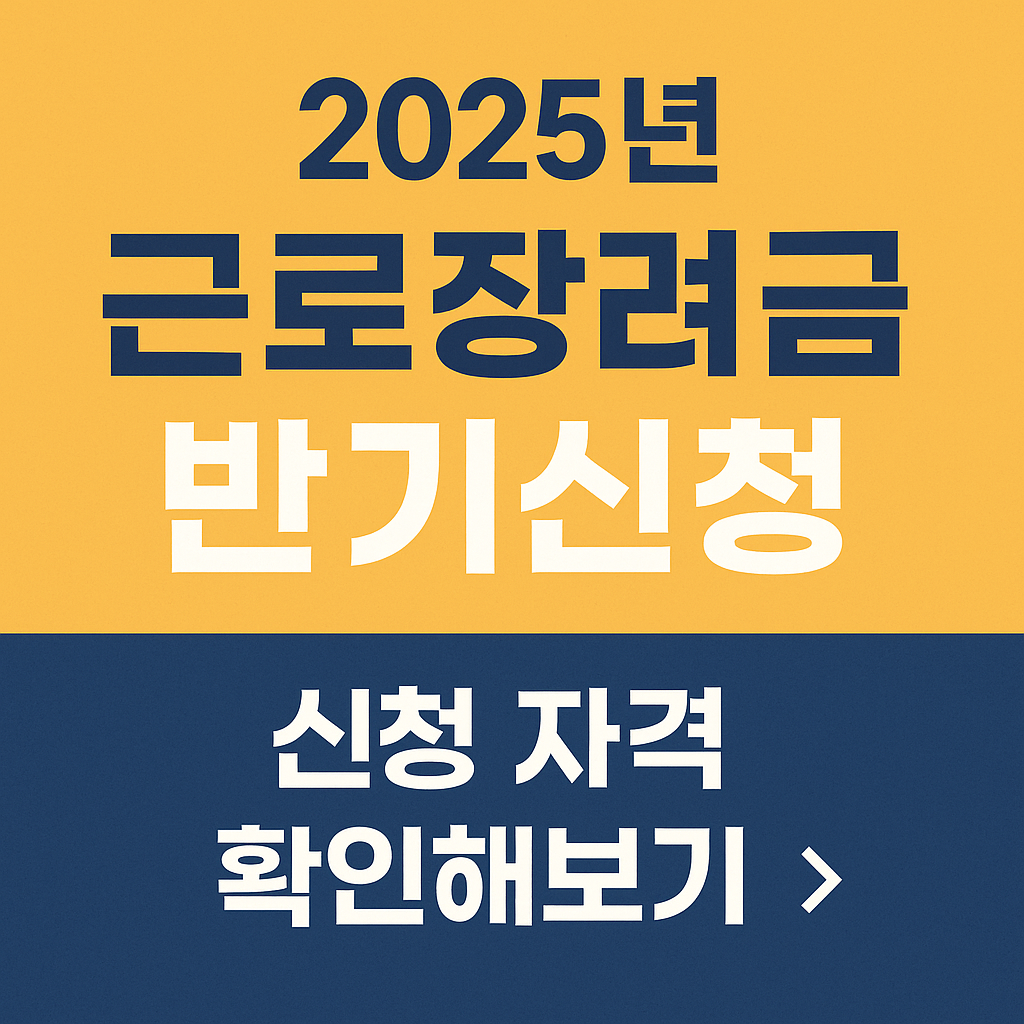 근로장려금 반기신청