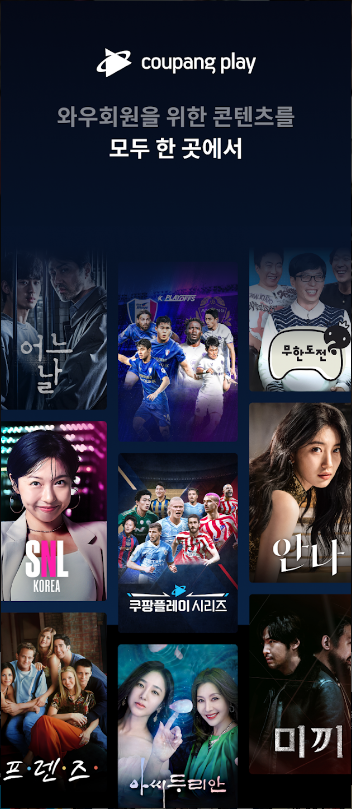 쿠팡플레이, 쿠팡 플레이 tv, 와우 멤버십무료이용, 국내외 TV시리즈, 영화, 키즈, 교육, 시사 프로그램, 다큐멘터리, 스포츠 생중계