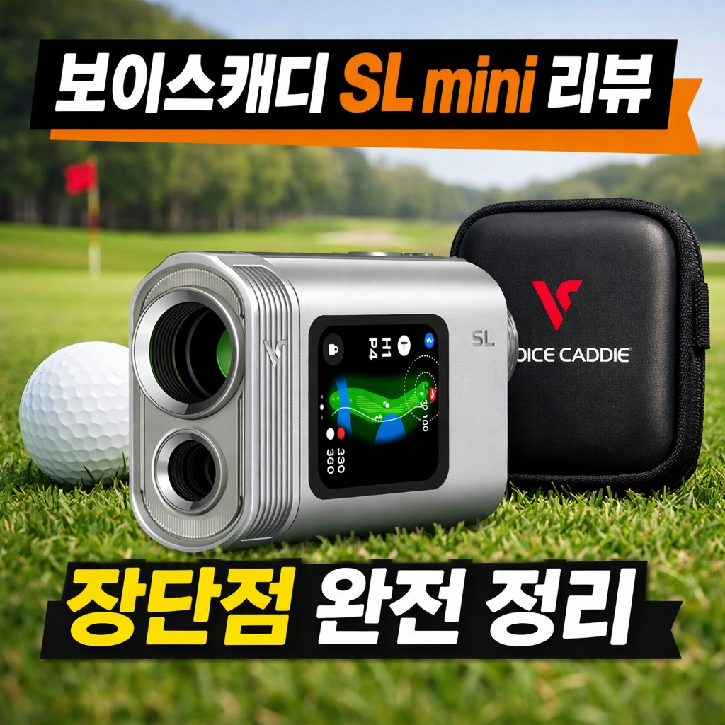 보이스캐디 SL mini 리뷰｜장단점 완전 정리