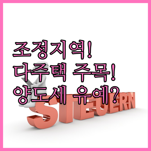 조정대상지역 다주택자 양도세 중과 유..