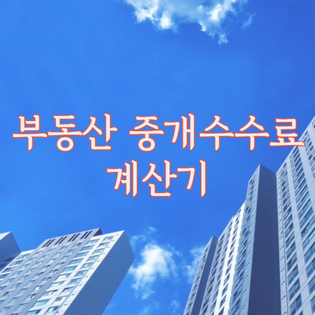 부동산 중개수수료 계산
