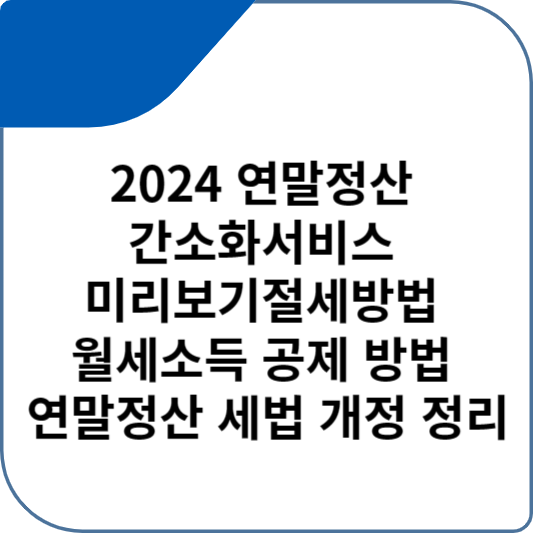 연말정산 간소화서비스 미리보기절세방법 월세소득 공제 방법 연말정산 세법 개정 정리
