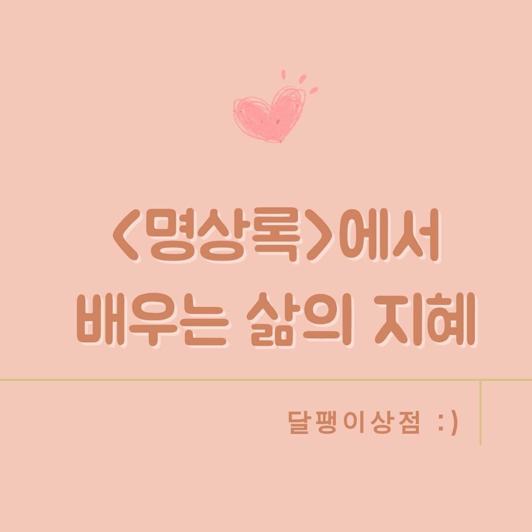 명상록에서 배우는 삶의 지혜