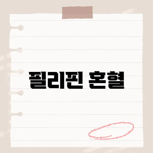 필리핀 혼혈, ‘티소이’ 인기 이유?