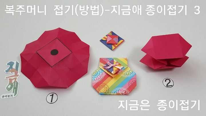 복주머니를 만드는 과정에 대한 설명입니다.