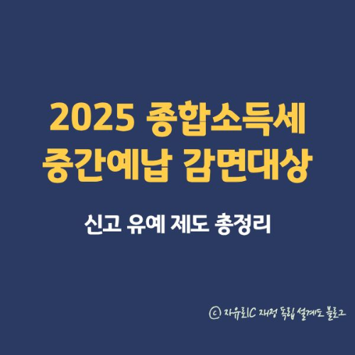 2025 종합소득세 중간예납 감면대상 총정리 ❘ 매출 급감·휴업자 신고유예 기준