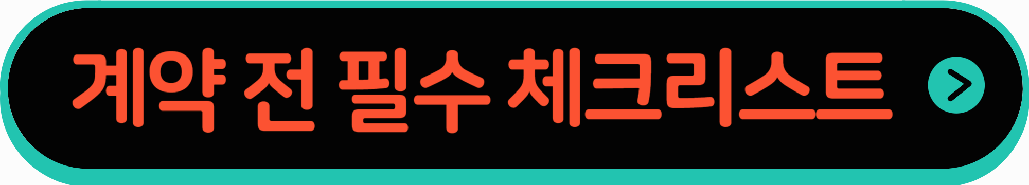 계약 전 체크리스트