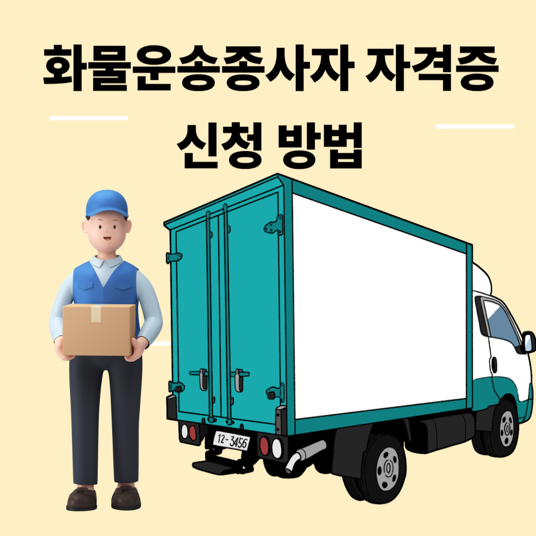 화물운송종사자자격증