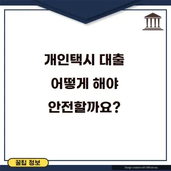 개인택시 면허 대출 한도 및 금리 총정리로 금융안내_9