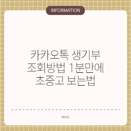 카카오톡 생기부 조회방법 1분만에 초중고 보는법