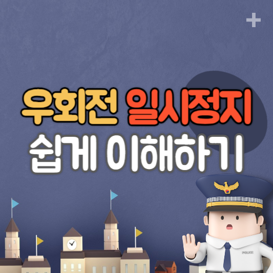 우회전 일시정지
