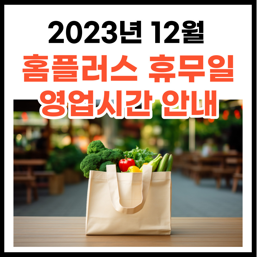 2023년 12월 홈플러스 휴무일 및 영업시간