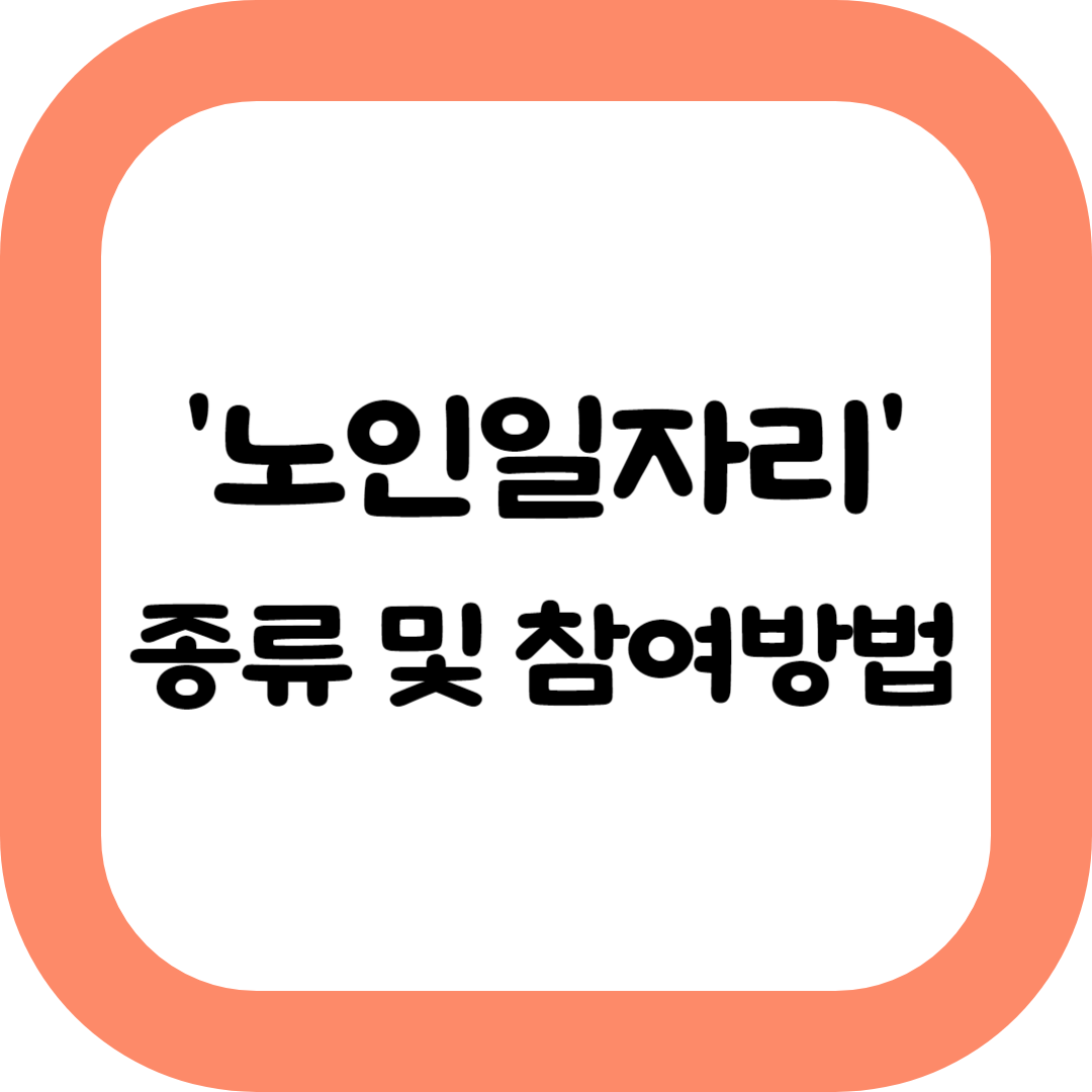 노인일자리-종류-참여방법