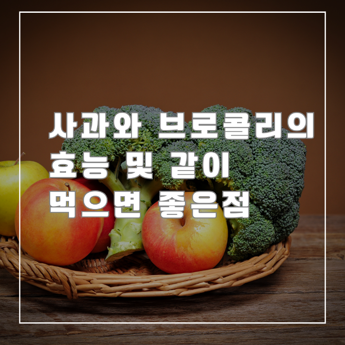 사과와 브로콜리의 효능