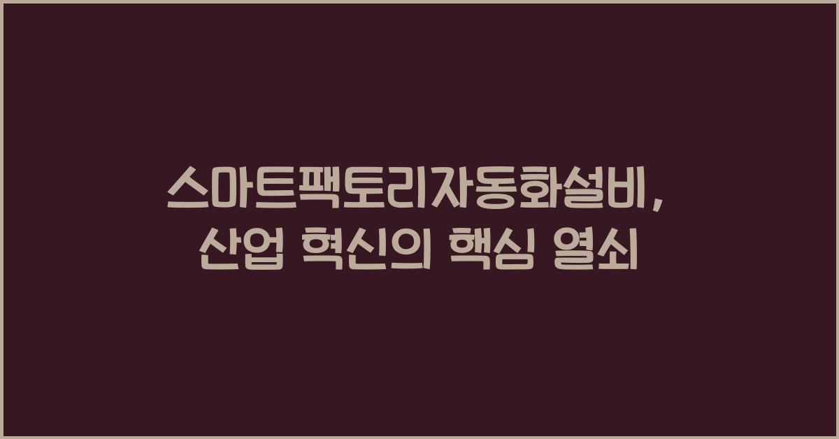 스마트팩토리자동화설비