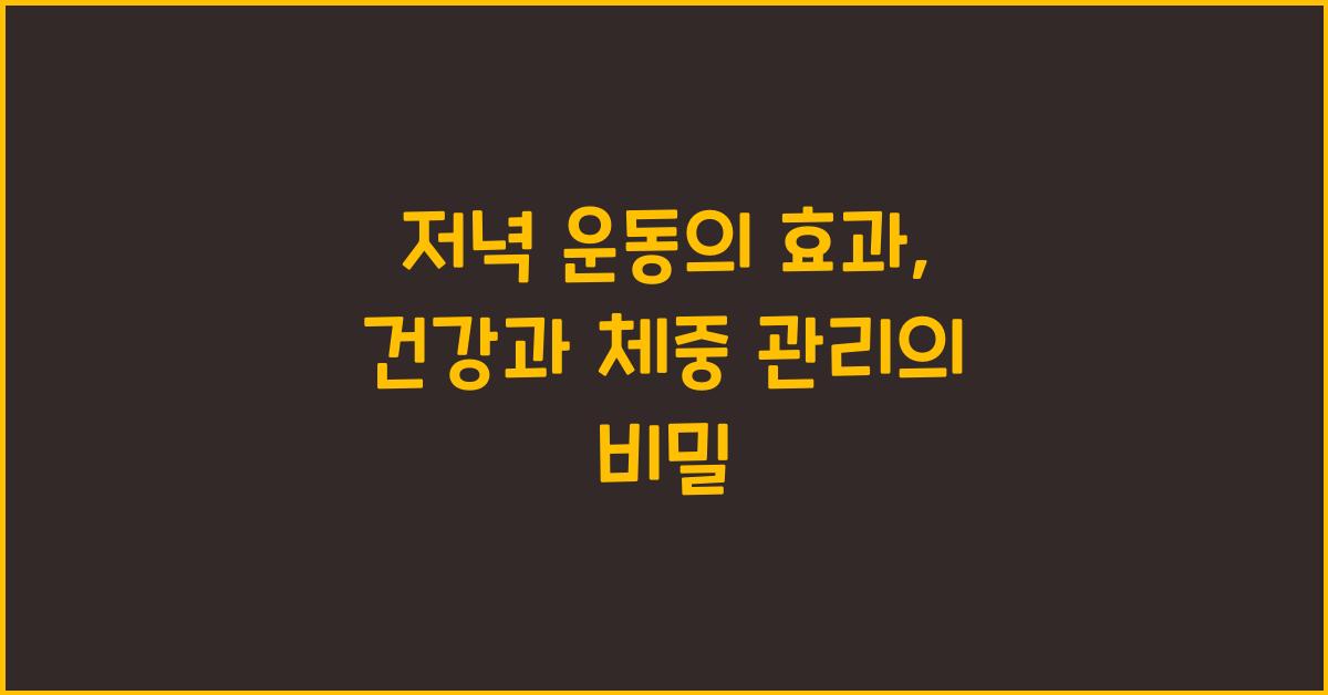 저녁 운동의 효과