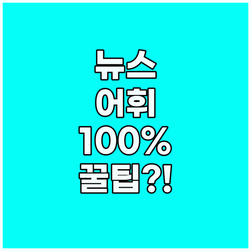 영어 뉴스 독해 후 어휘력 100% ..