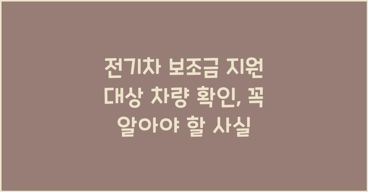 전기차 보조금 지원 대상 차량 확인