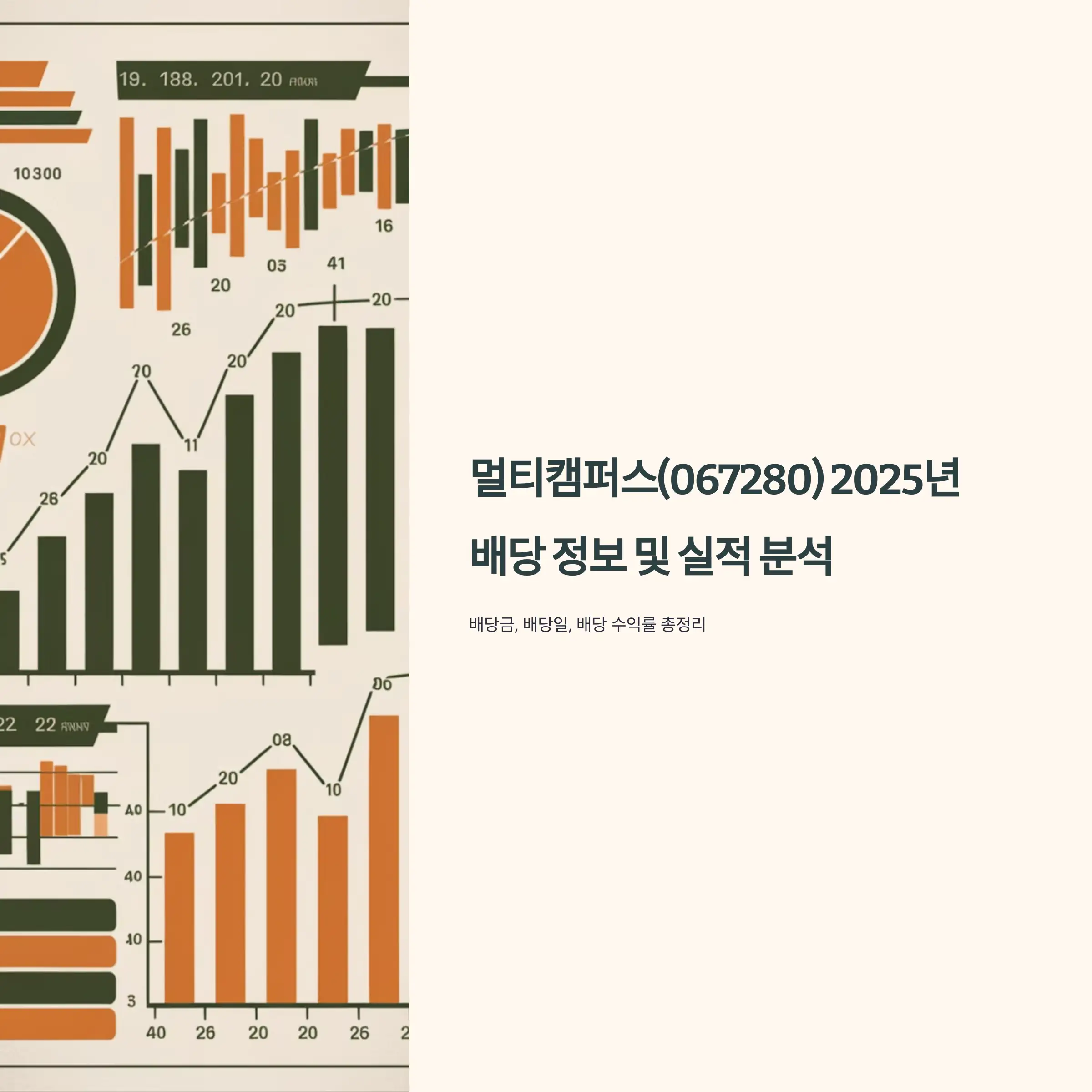 멀티캠퍼스(067280) 2025년 배당 정보 및 실적 배당금