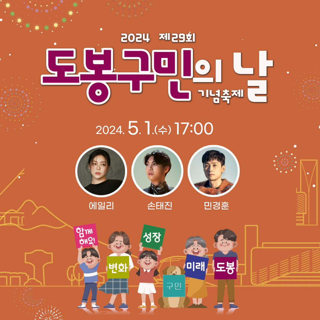 제 29회 도봉구민의 날 기본일정과 프로그램 및 초대가수 소개 동그라미 밴드 민경훈 손태진 에일리 출연