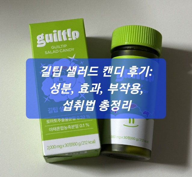 길팁 샐러드 캔디