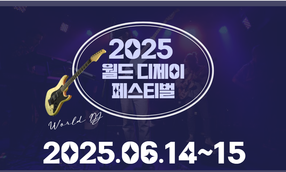 2025 월드 디제이 페스티벌