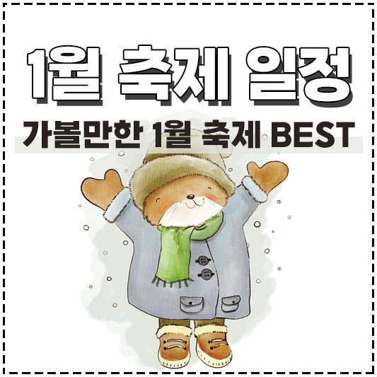 2023년 1월 축제 일정 가볼만한 곳 베스트
음낚시 빙어축제 모음