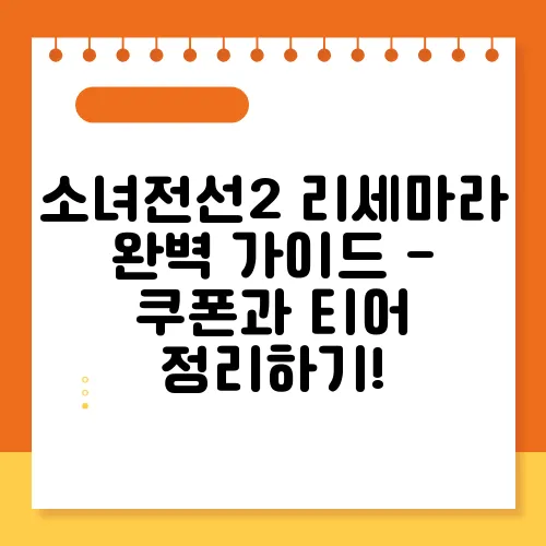 소녀전선2 리세마라 완벽 가이드 - 쿠폰과 티어 정리하기!