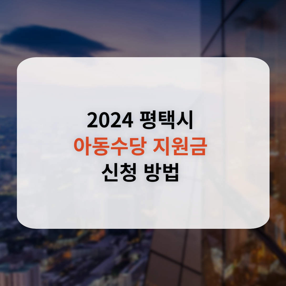 2024 평택시 아동수당 지원금 신청방법