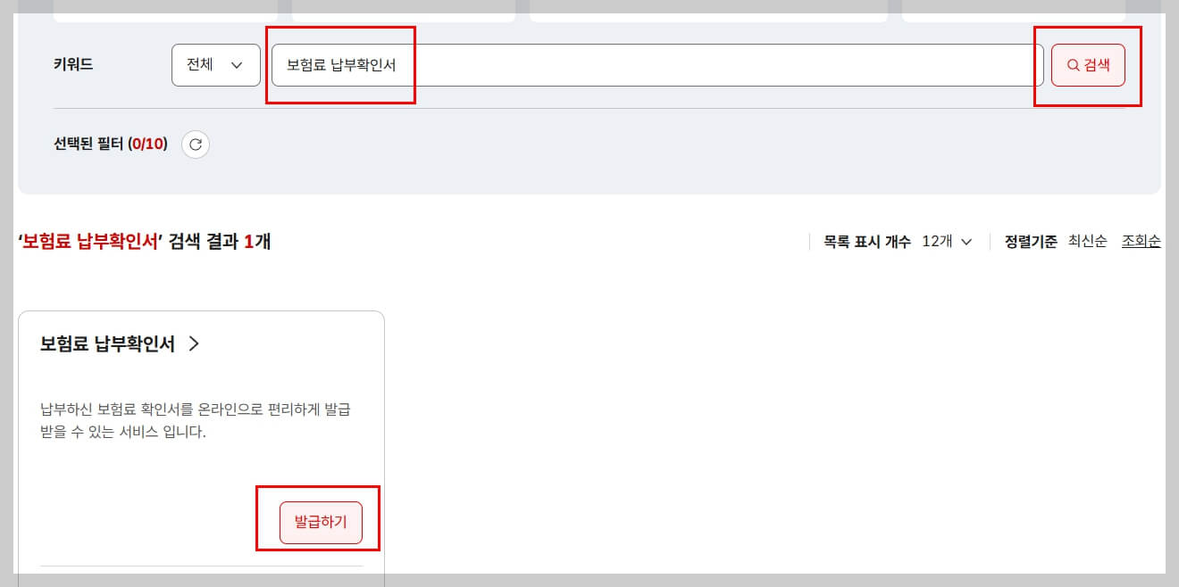 민생회복지원금-소득확인방법-건강보험료