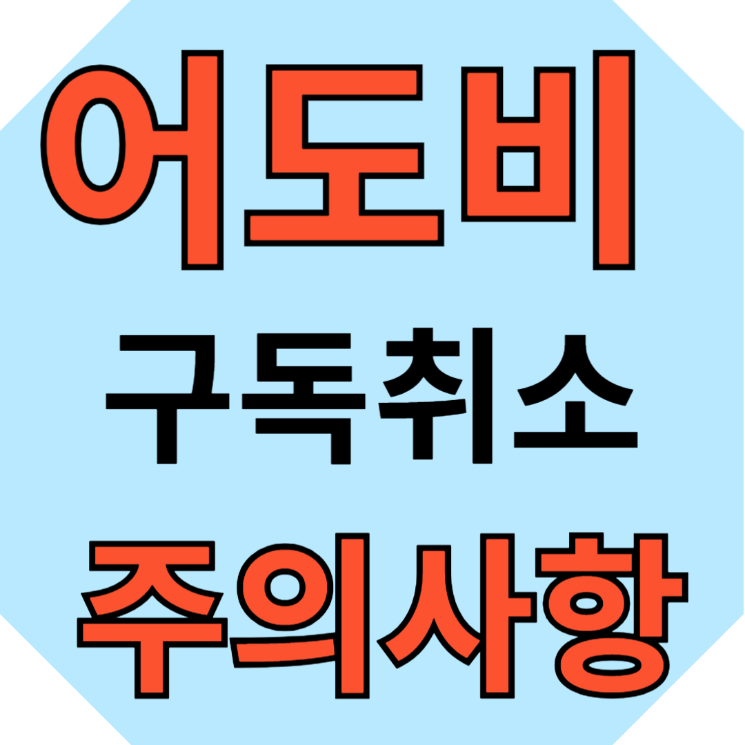 어도비 구독취소