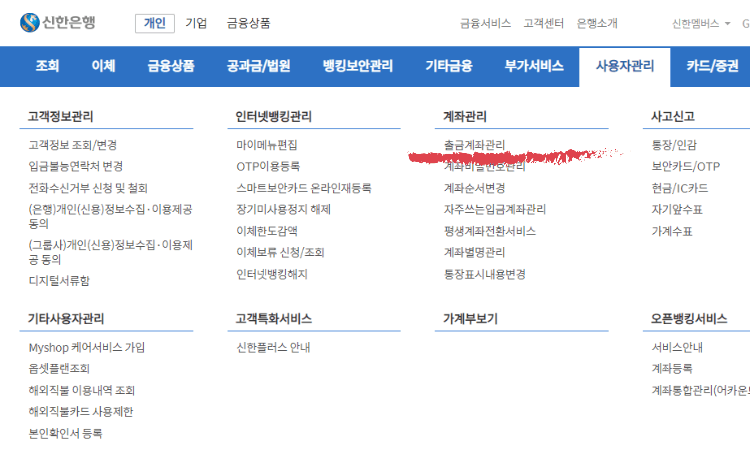 신한은행 pc인터넷뱅킹화면에서 출금계좌관리 들어가는 화면, 사용자관리 탭에서 출금계좌관리로 들어가면 됨