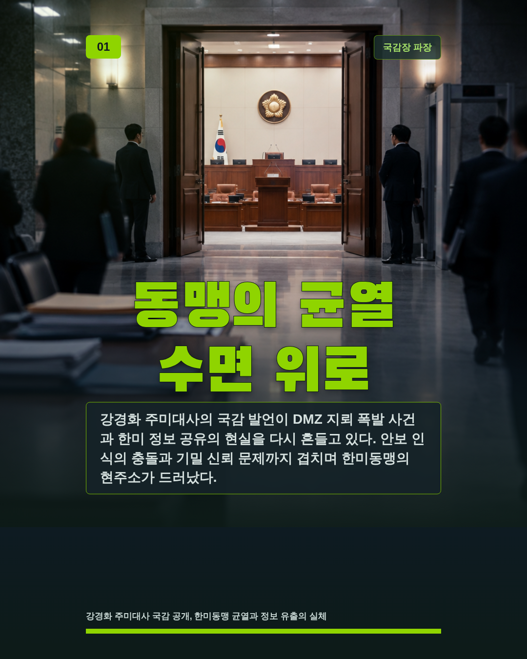 동맹의 균열 수면 위로