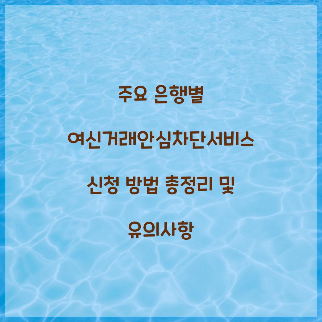 주요 은행별 여신거래안심차단서비스 신청 방법 총정리
