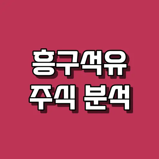 흥구석유 주식 분석