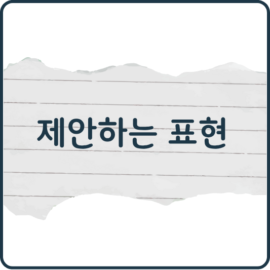 영어로 제안할 때 뭐라고 할까? Let's / Shall we / Why don't you