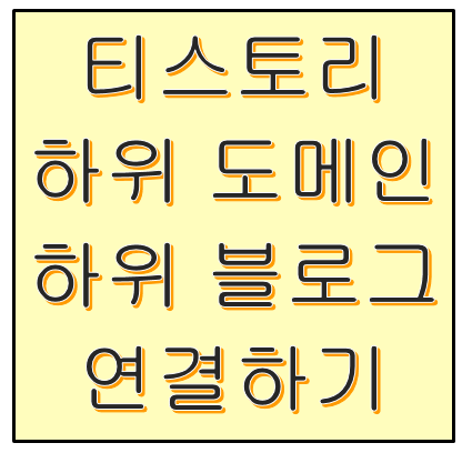 티스토리 하위도메인/하위블로그 연결하기
