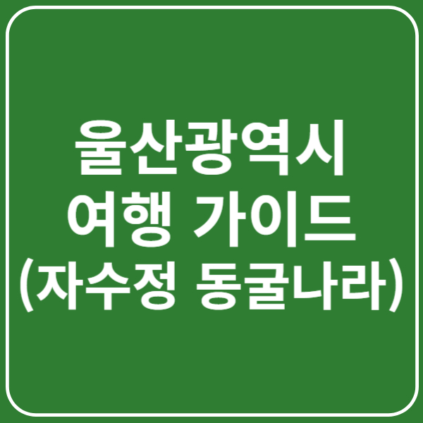 자수정 동굴나라 입장료, 주차장, 운영시간, 이용팁 총정리