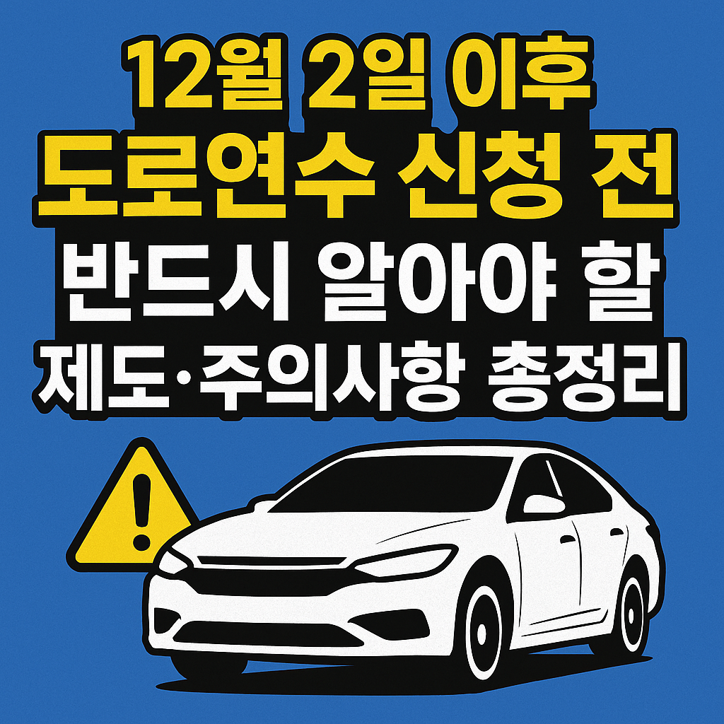 12월 2일 이후 도로연수