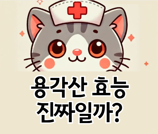 용각산 효능 진짜일까? 가래&middot;기침 완화 효과와 부작용 총정리