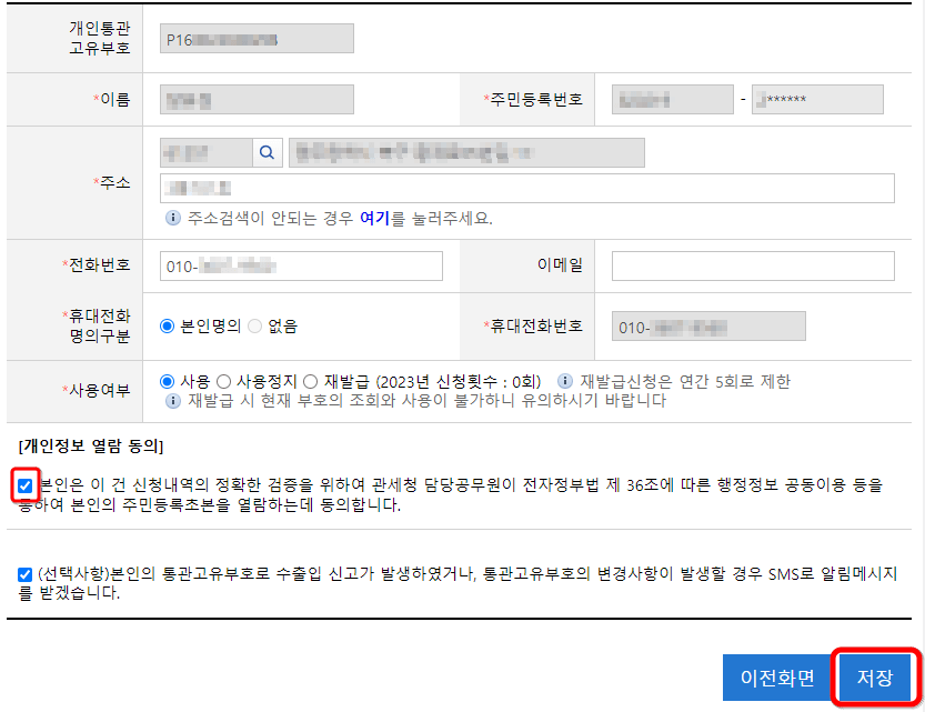 개인통관고유부호-조회결과-수정화면