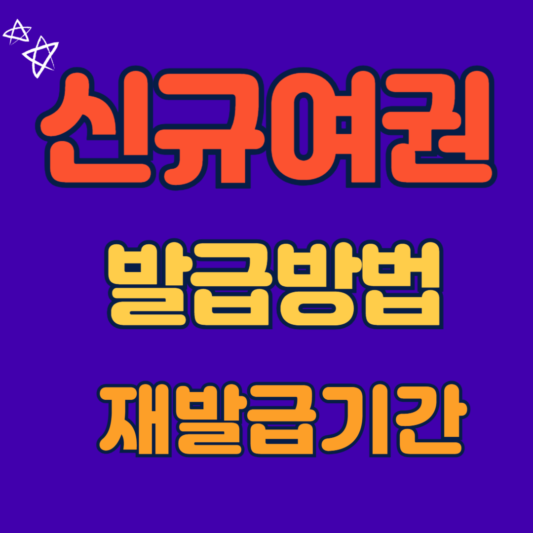 신규 여권 발급 준비물, 방법, 기간, 비용, 온라인 재발급 정리!