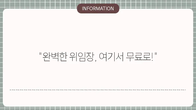 위임장 양식 무료 다운 받기