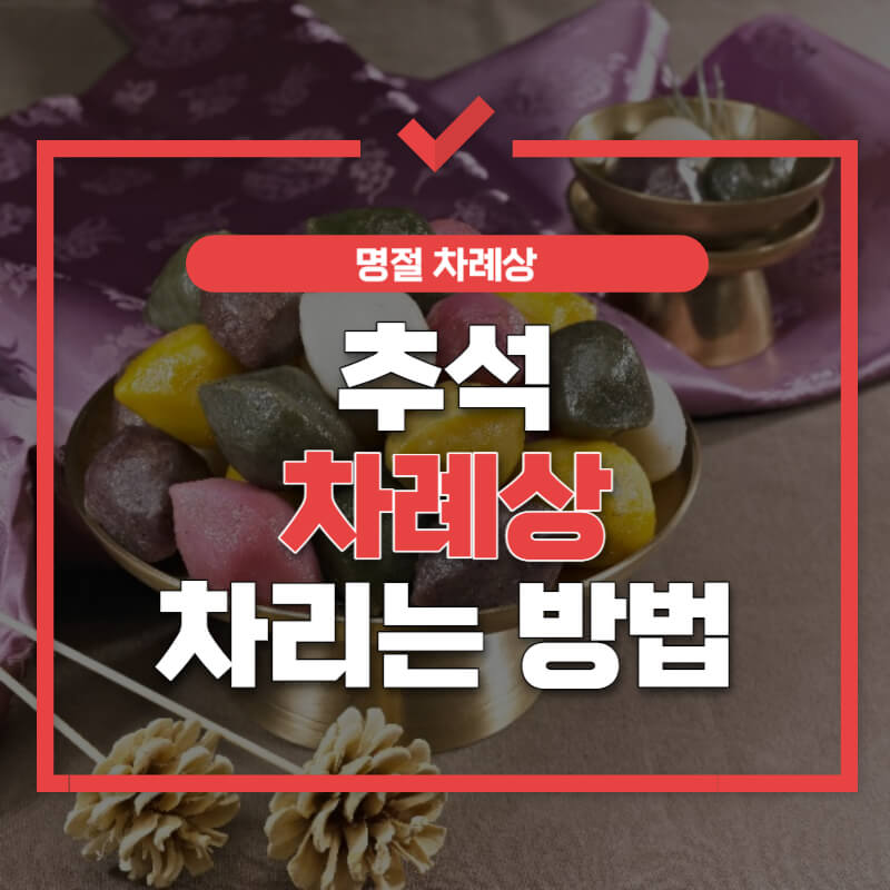 추석 차례상 차리는 방법 썸네일