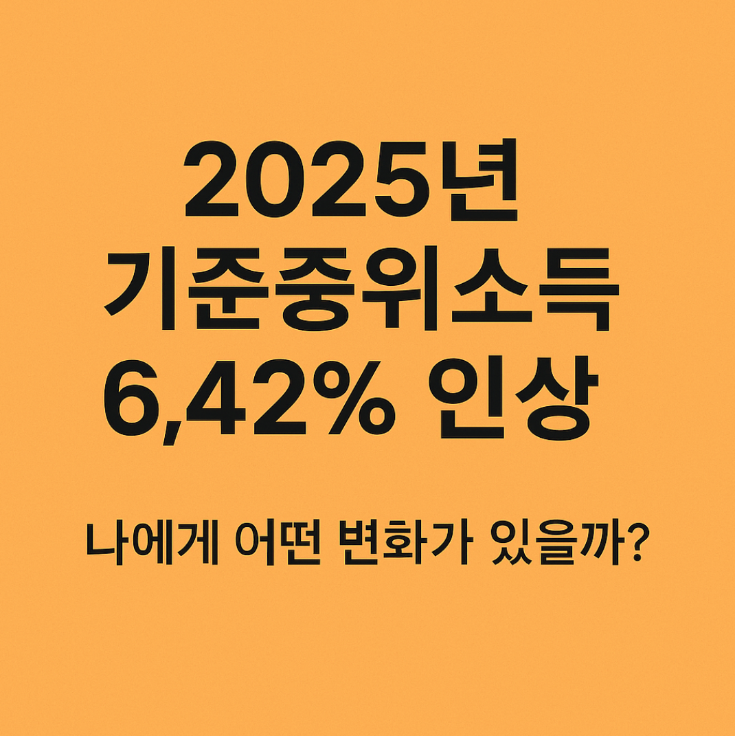 2025년 기준중위소득 6.42% 인상