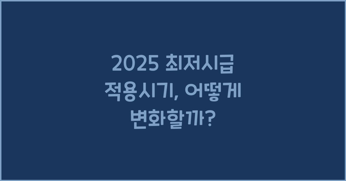 2025 최저시급 적용시기
